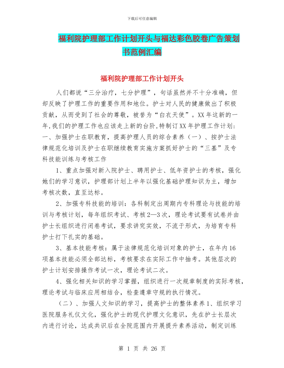 福利院护理部工作计划开头与福达彩色胶卷广告策划书范例汇编_第1页