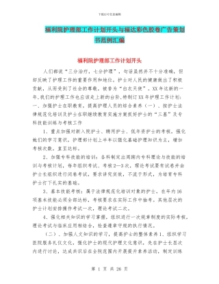 福利院护理部工作计划开头与福达彩色胶卷广告策划书范例汇编