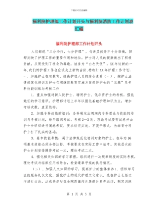 福利院护理部工作计划开头与福利院消防工作计划表汇编