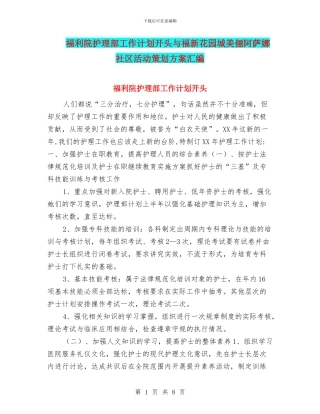 福利院护理部工作计划开头与福新花园城美俪阿萨娜社区活动策划方案汇编
