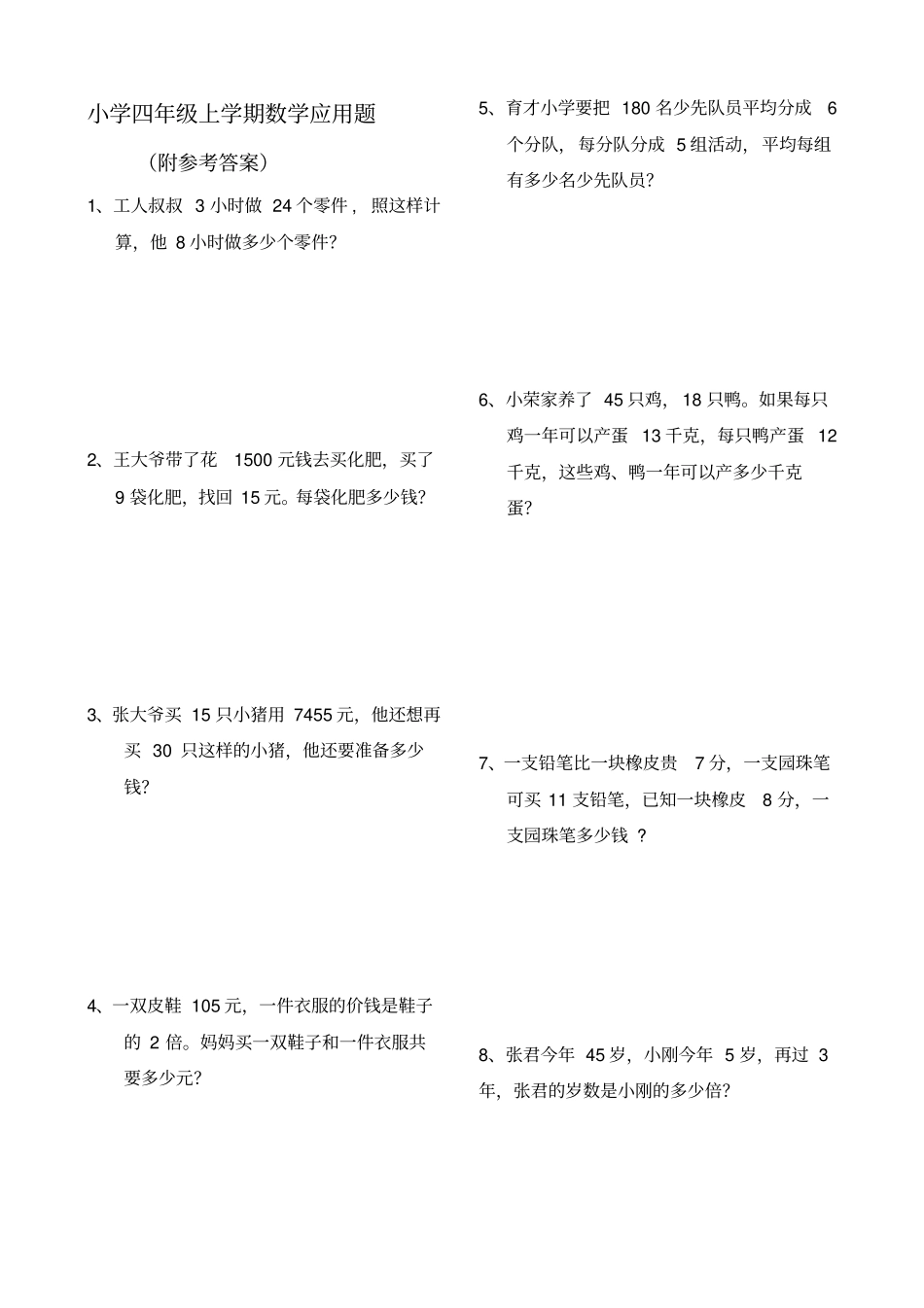完整版四年级数学上册应用题大全附答案解析_第1页