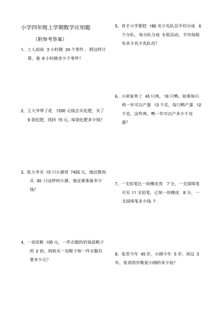 完整版四年级数学上册应用题大全附答案解析