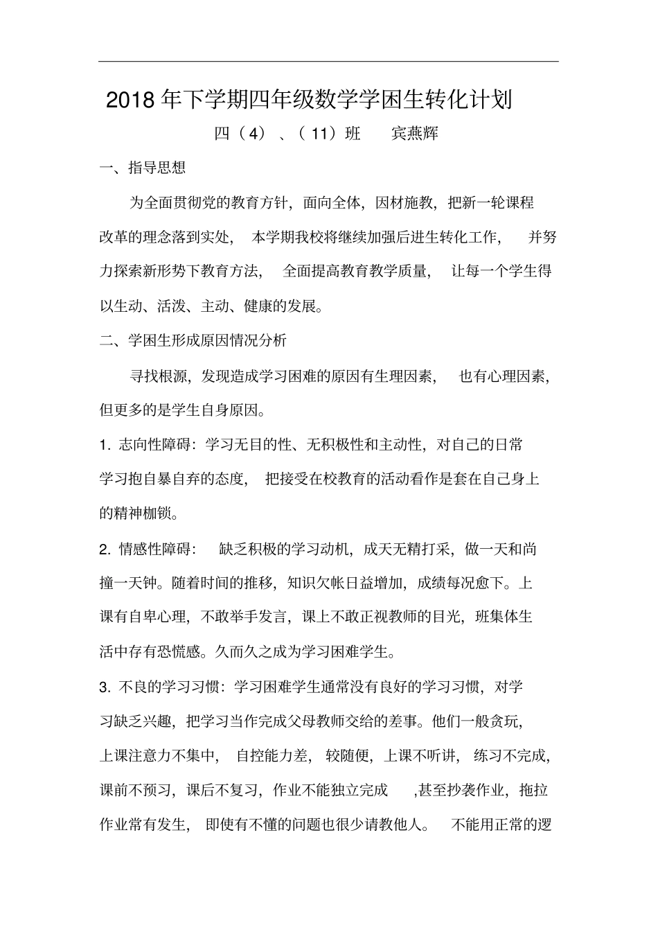 完整版四年级数学学困生转化计划_第1页