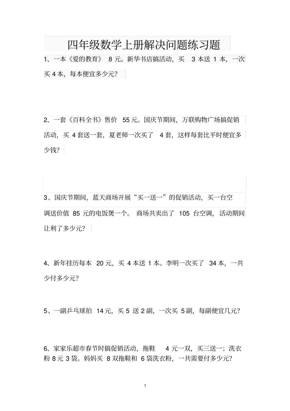 完整版四年级数学销售中的买几送几问题练习题_第1页