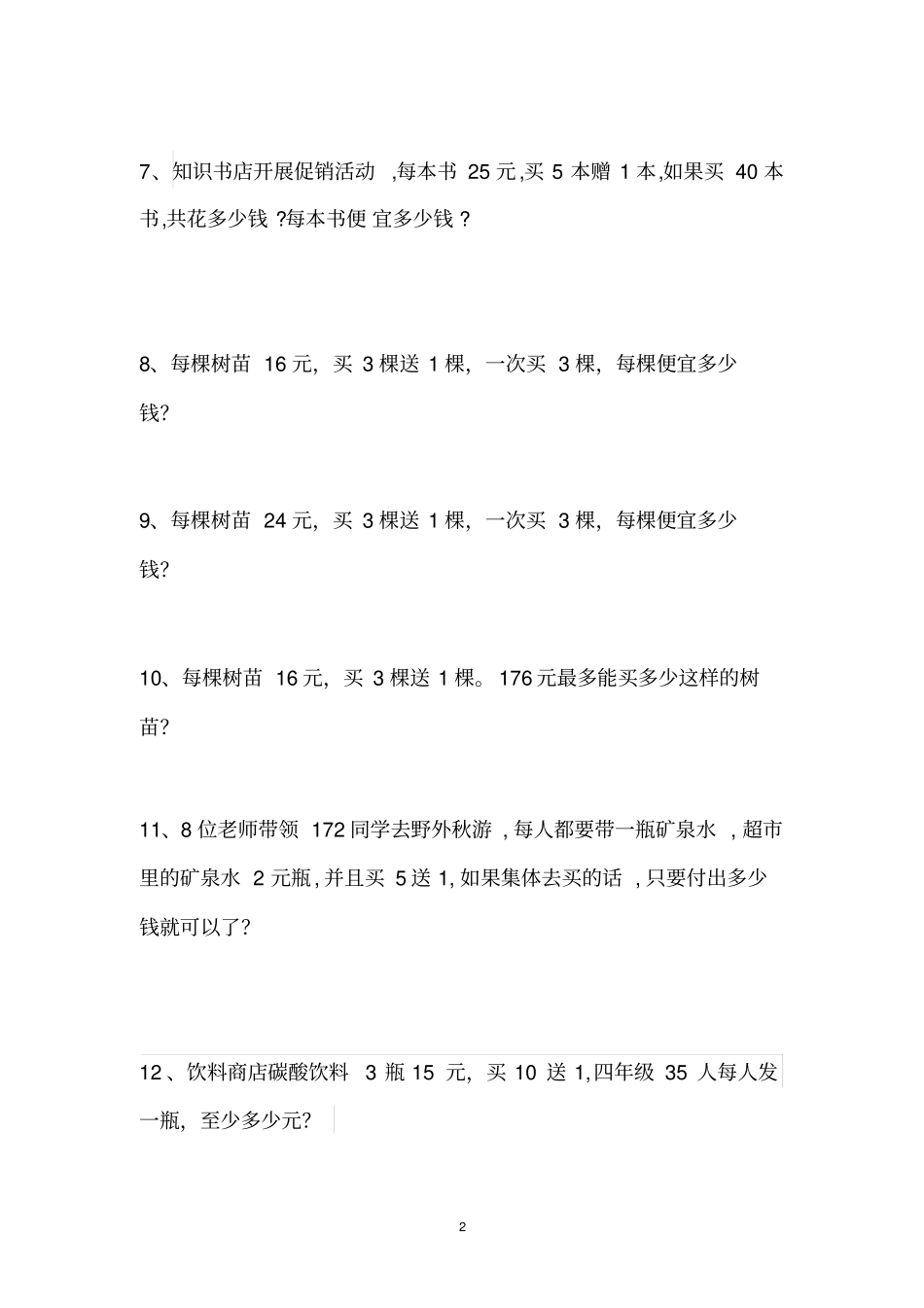 完整版四年级数学销售中的买几送几问题练习题_第2页