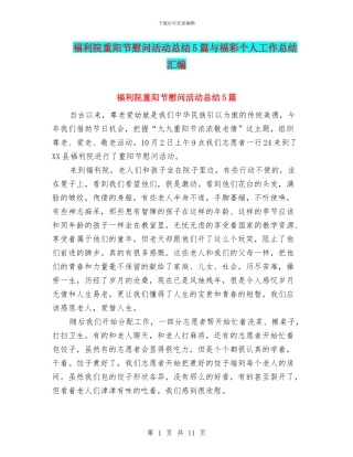 福利院重阳节慰问活动总结5篇与福彩个人工作总结汇编