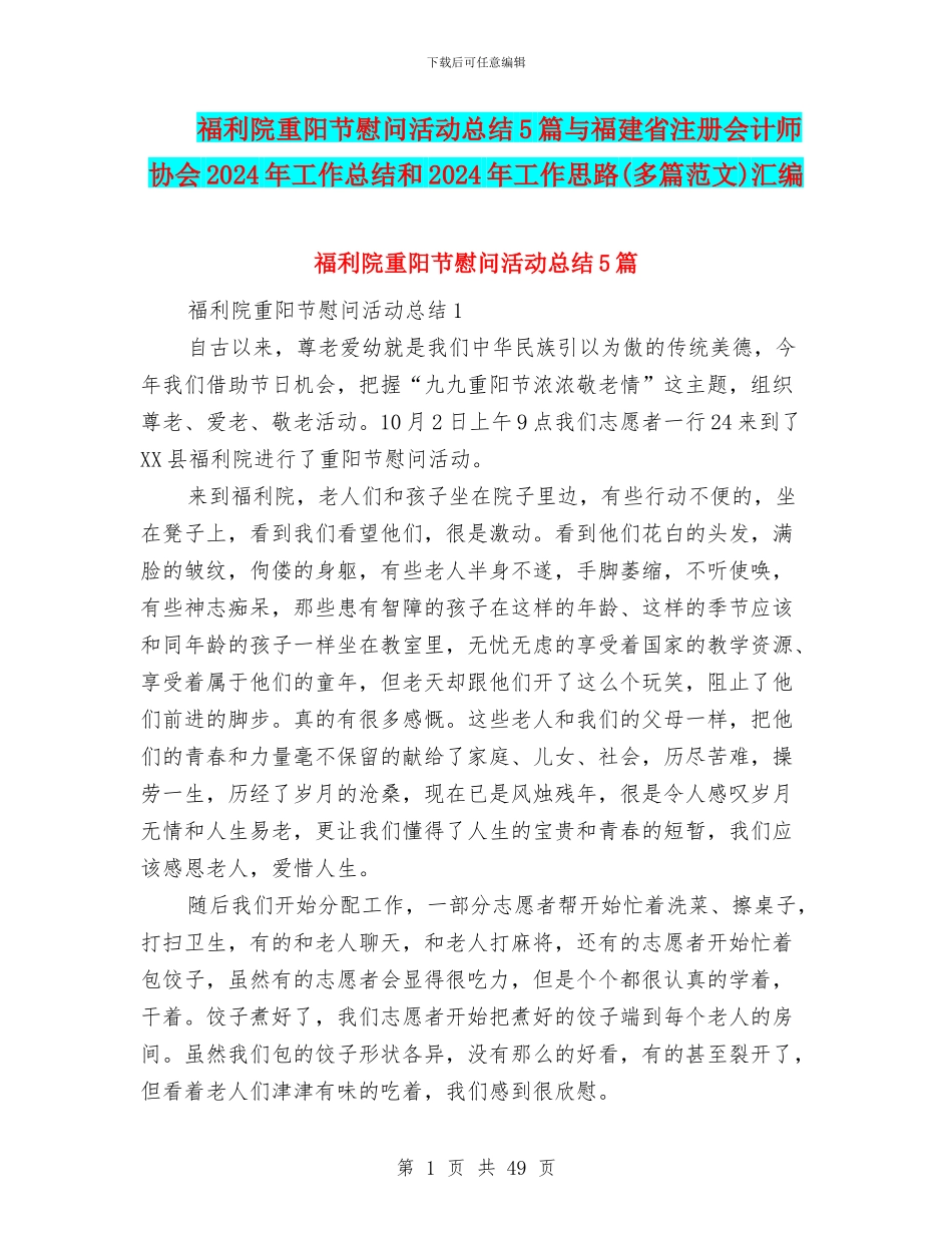 福利院重阳节慰问活动总结5篇与福建省注册会计师协会2024年工作总结和2024年工作思路汇编_第1页