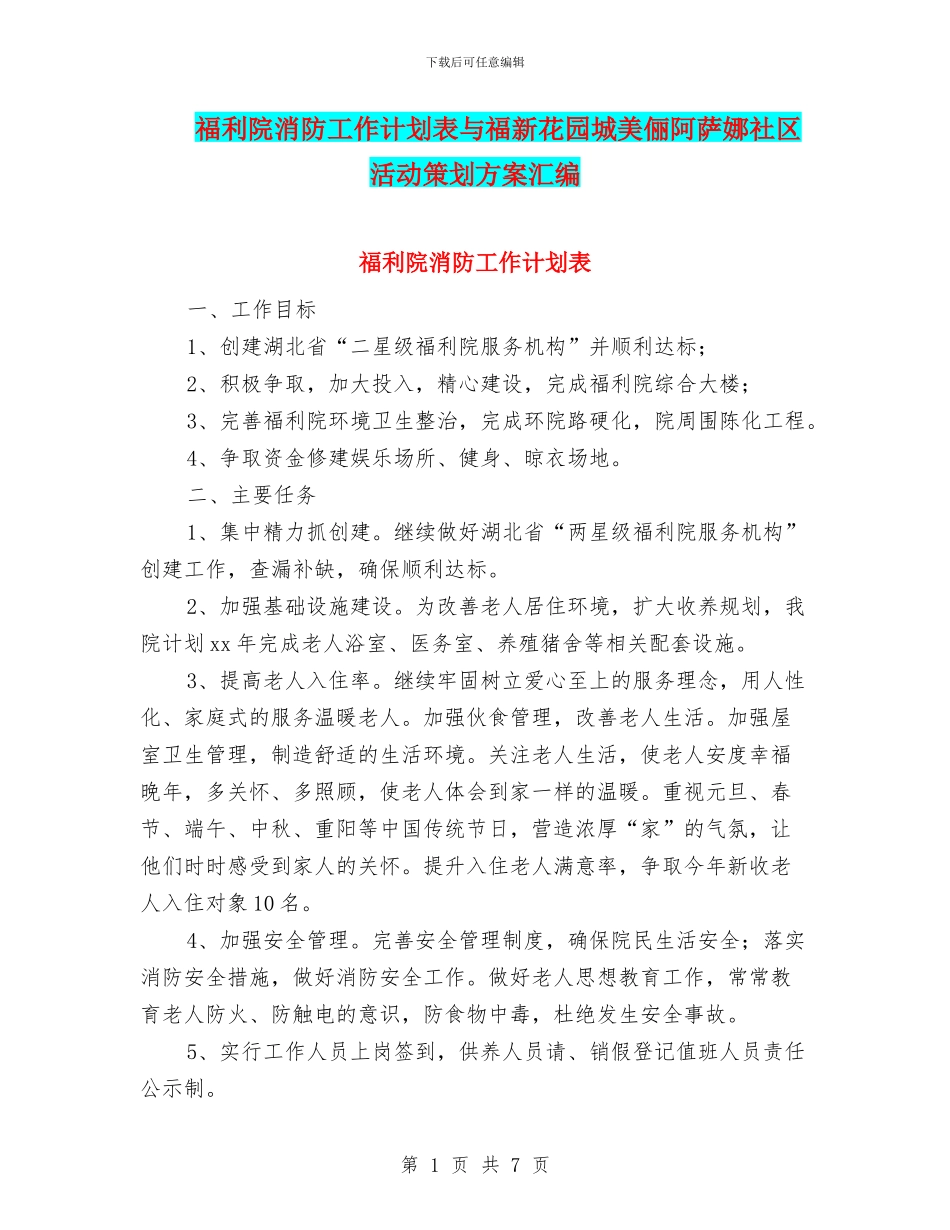 福利院消防工作计划表与福新花园城美俪阿萨娜社区活动策划方案汇编_第1页