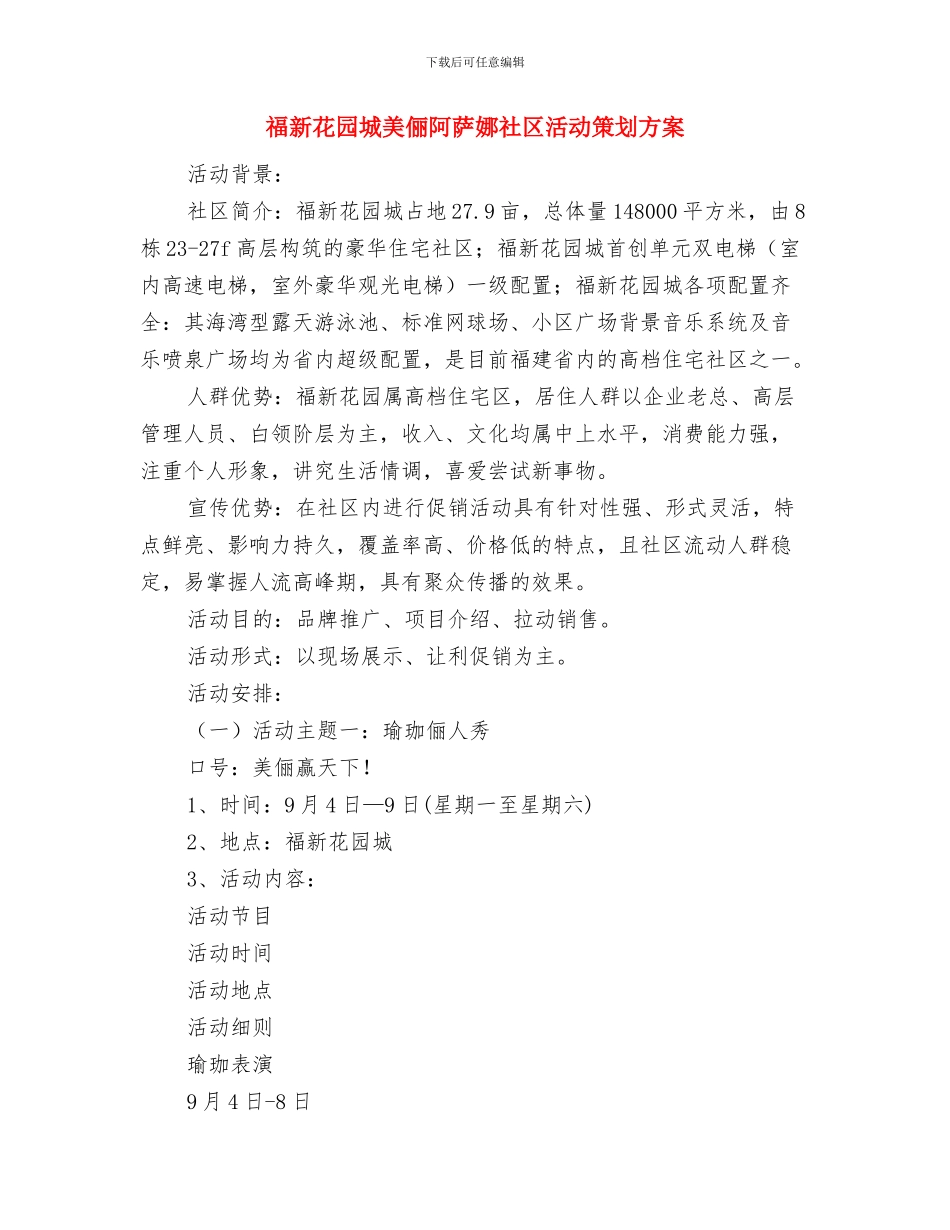 福利院消防工作计划表与福新花园城美俪阿萨娜社区活动策划方案汇编_第3页