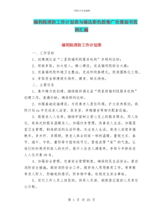 福利院消防工作计划表与福达彩色胶卷广告策划书范例汇编