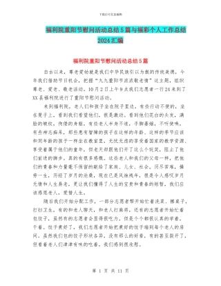福利院重阳节慰问活动总结5篇与福彩个人工作总结2024汇编
