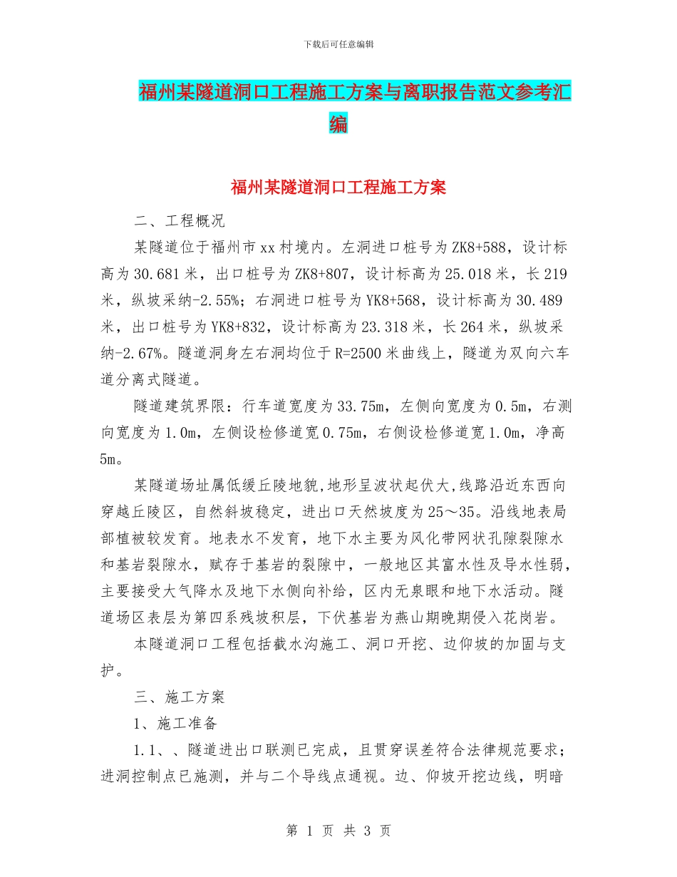 福州某隧道洞口工程施工方案与离职报告范文参考汇编_第1页