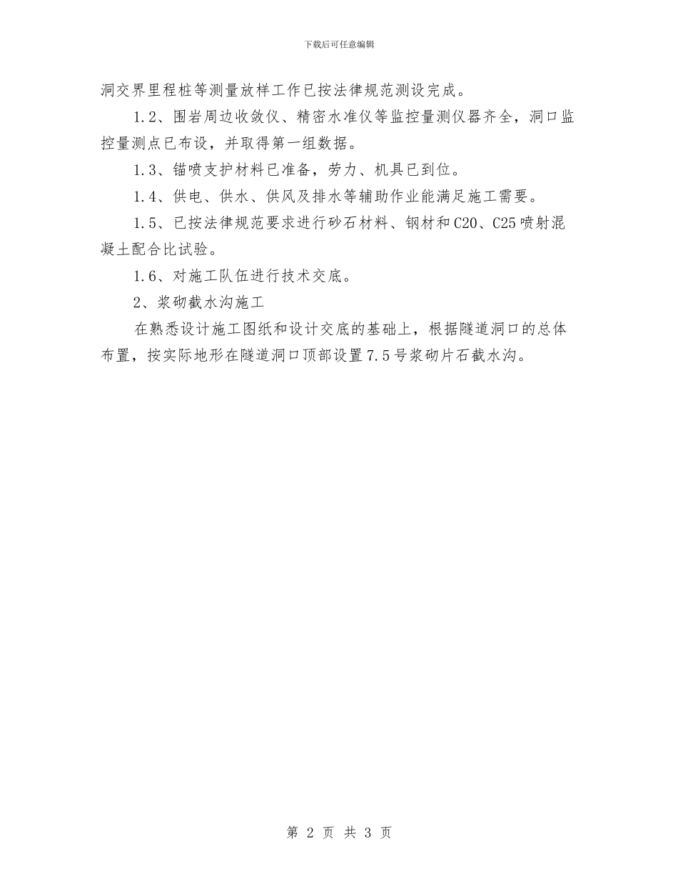 福州某隧道洞口工程施工方案与离职报告范文参考汇编_第2页