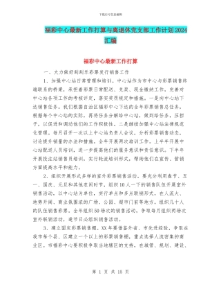 福彩中心最新工作打算与离退休党支部工作计划2024汇编