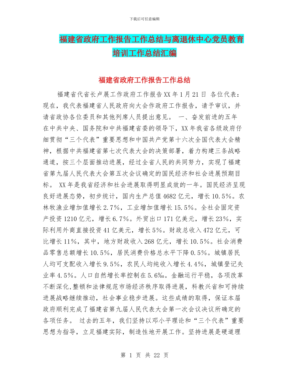 福建省政府工作报告工作总结与离退休中心党员教育培训工作总结汇编_第1页