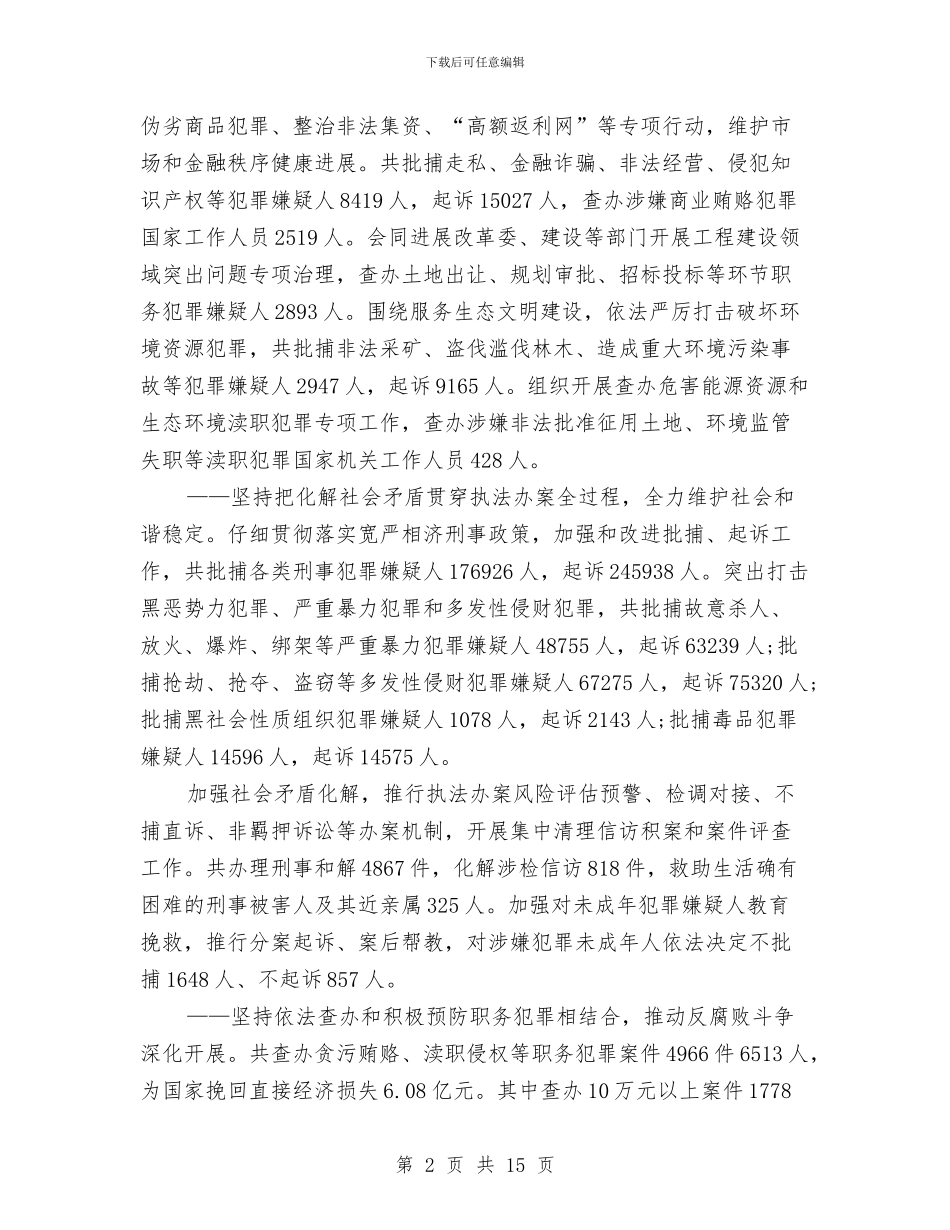 福建省人民检察院工作报告与福建龙洲股份首次调研报告：LNG业务将增厚利润汇编_第2页