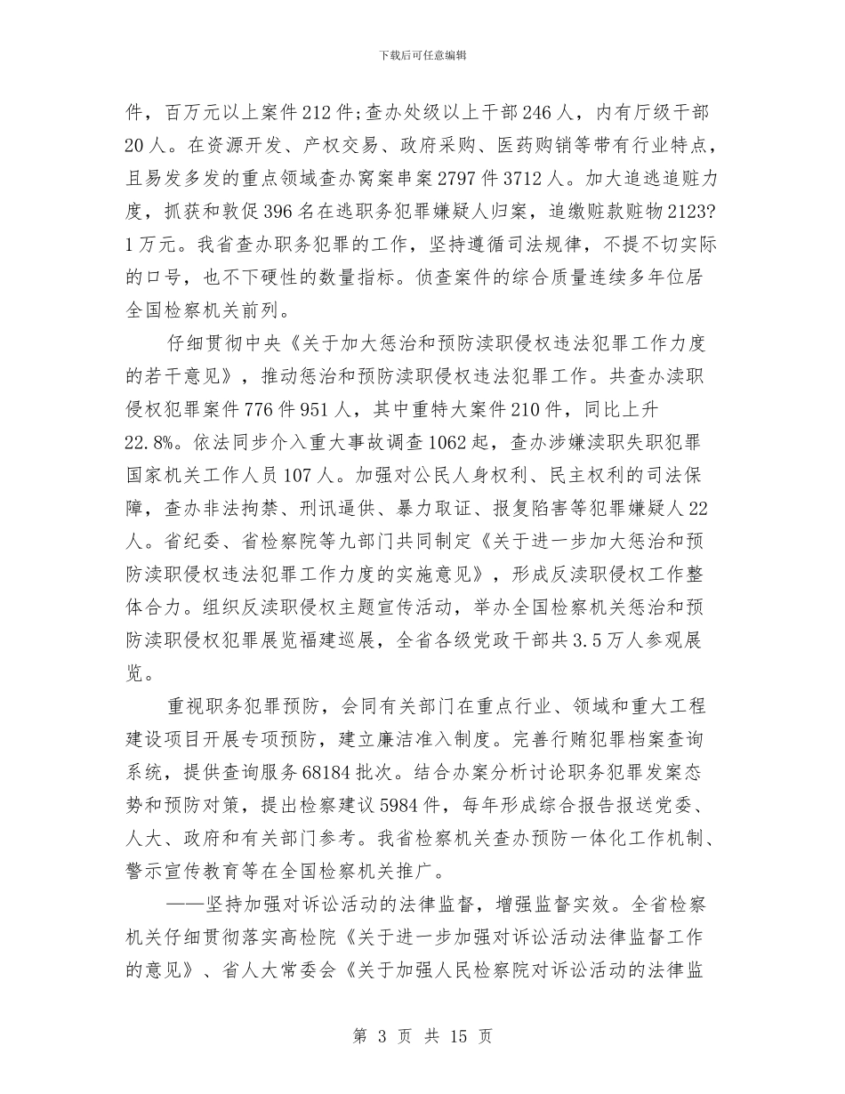 福建省人民检察院工作报告与福建龙洲股份首次调研报告：LNG业务将增厚利润汇编_第3页