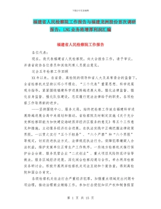 福建省人民检察院工作报告与福建龙洲股份首次调研报告：LNG业务将增厚利润汇编