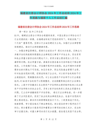 福建省注册会计师协会2024年工作总结和2024年工作思路与福彩个人工作总结汇编