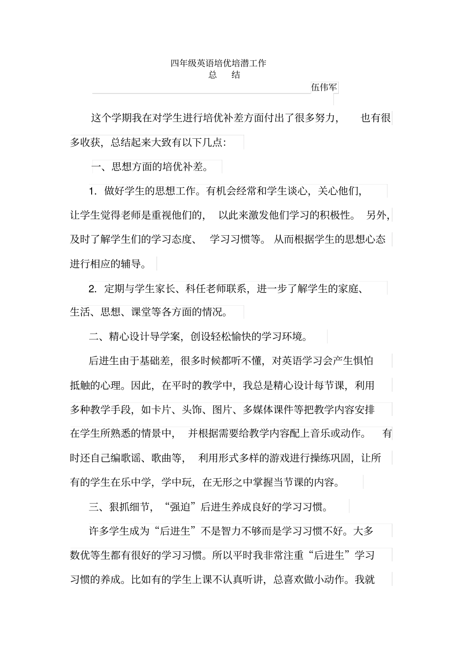 完整版四年级英语辅优培潜工作总结_第1页