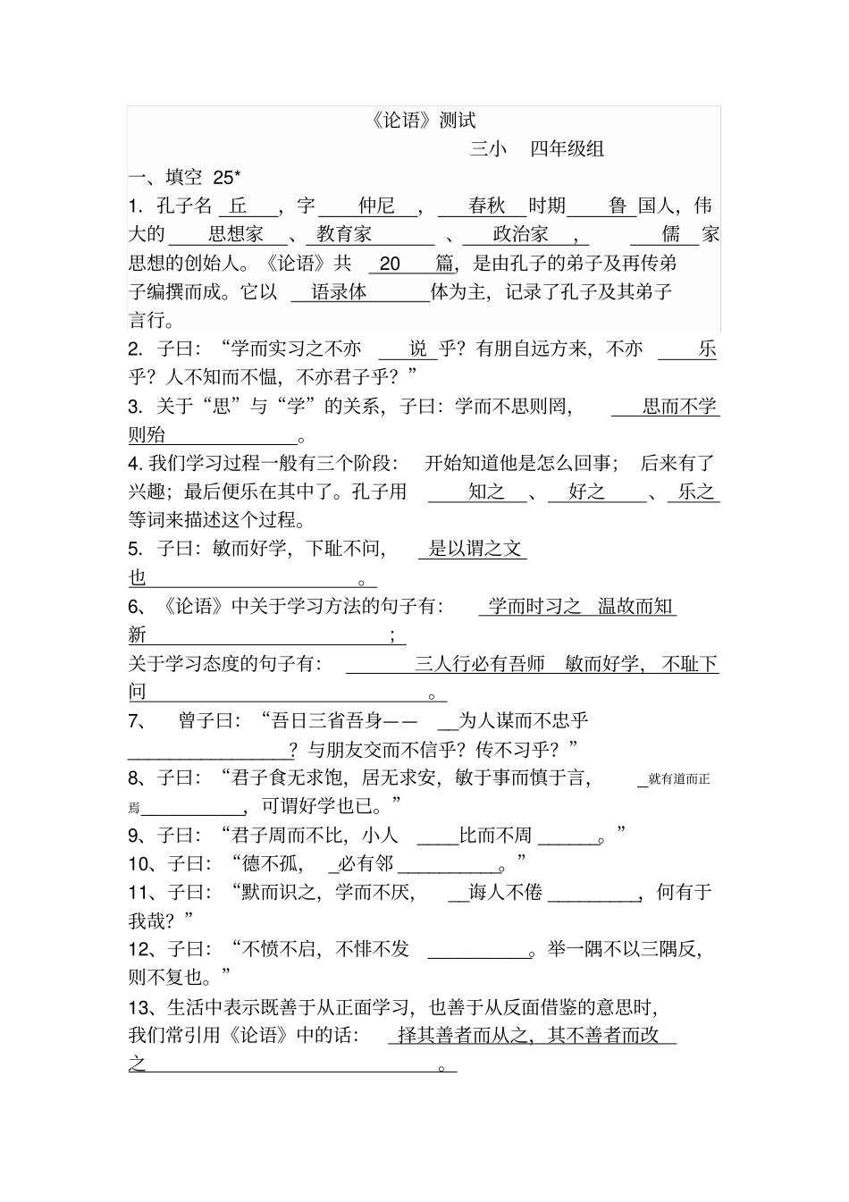 完整版四年级论语测试题三小_第1页