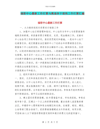 福彩中心最新工作打算与离退休干部局工作打算汇编