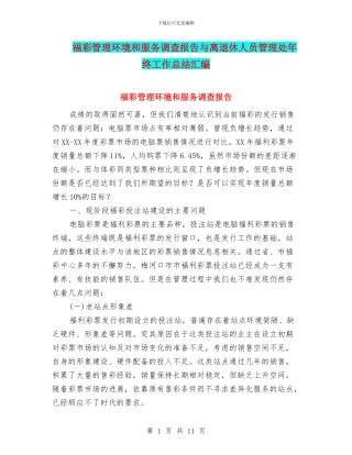 福彩管理环境和服务调查报告与离退休人员管理处年终工作总结汇编