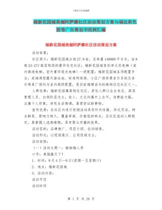 福新花园城美俪阿萨娜社区活动策划方案与福达彩色胶卷广告策划书范例汇编
