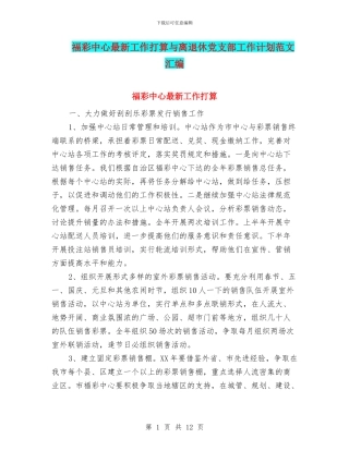 福彩中心最新工作打算与离退休党支部工作计划范文汇编