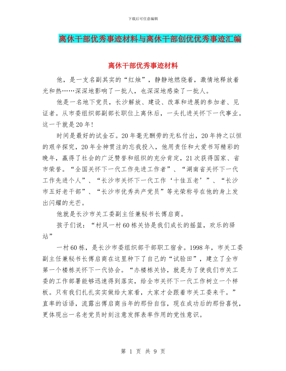 离休干部优秀事迹材料与离休干部创优优秀事迹汇编_第1页
