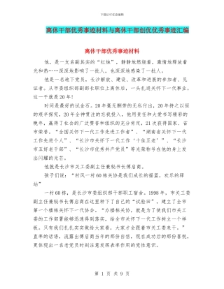 离休干部优秀事迹材料与离休干部创优优秀事迹汇编