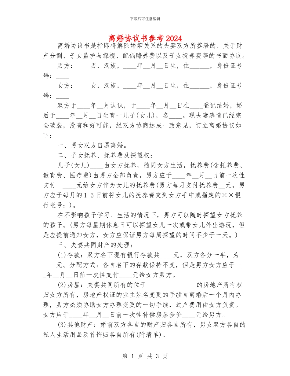 离婚协议书参考2024_第1页