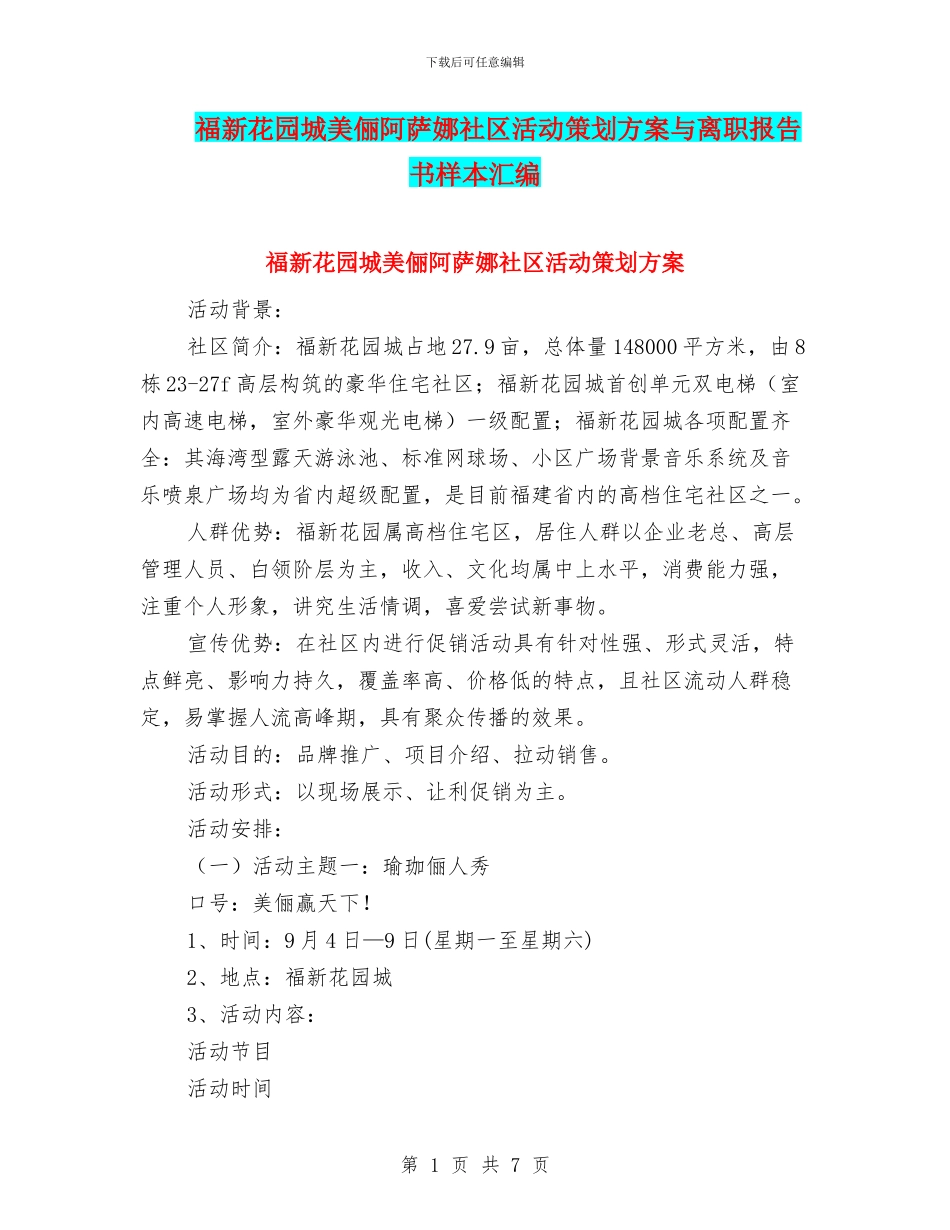 福新花园城美俪阿萨娜社区活动策划方案与离职报告书样本汇编_第1页