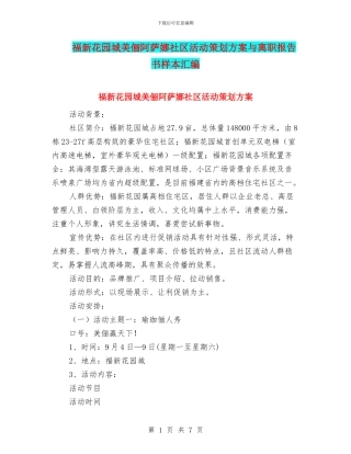 福新花园城美俪阿萨娜社区活动策划方案与离职报告书样本汇编