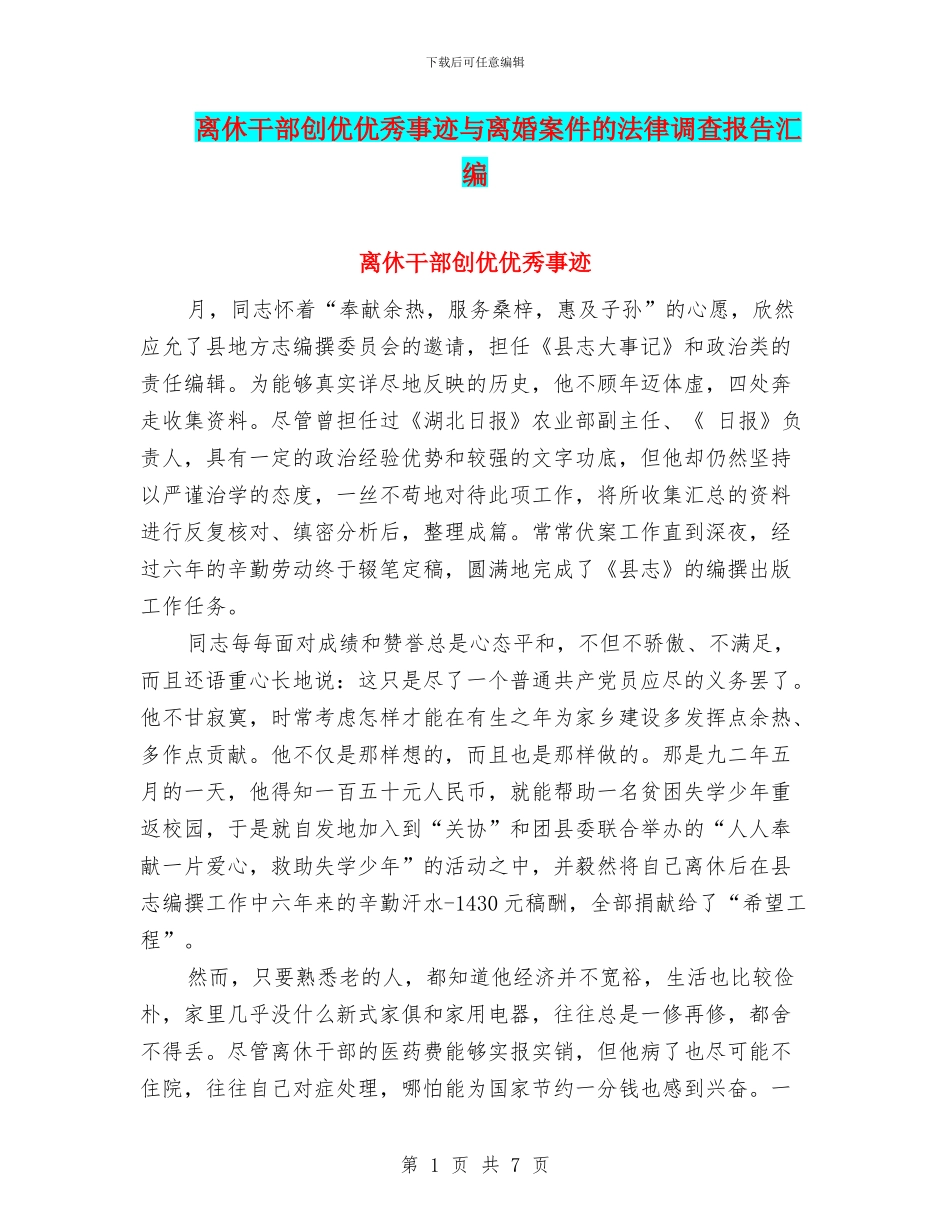 离休干部创优优秀事迹与离婚案件的法律调查报告汇编_第1页