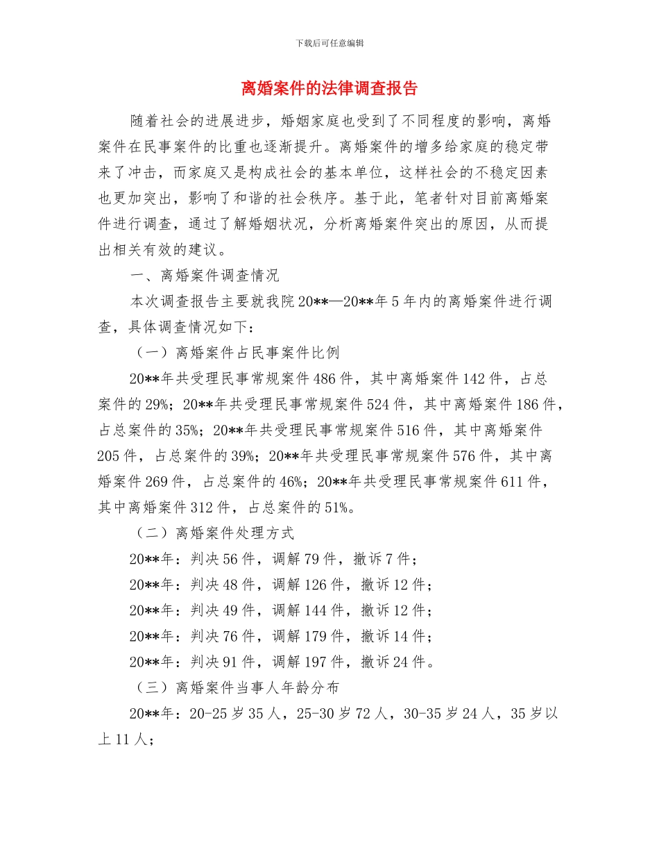 离休干部创优优秀事迹与离婚案件的法律调查报告汇编_第3页