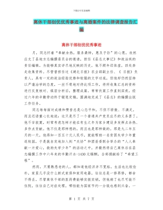 离休干部创优优秀事迹与离婚案件的法律调查报告汇编