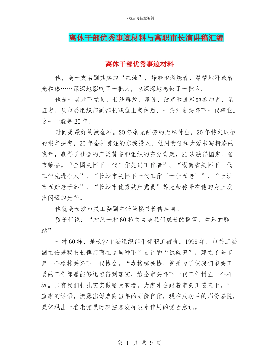 离休干部优秀事迹材料与离职市长演讲稿汇编_第1页