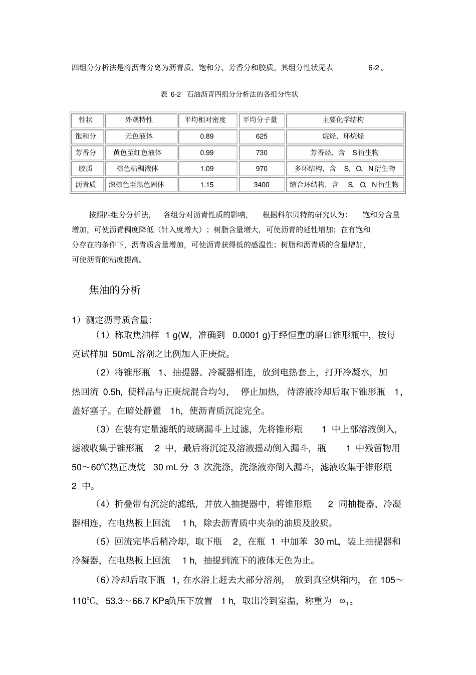 完整版四组分分离_第1页