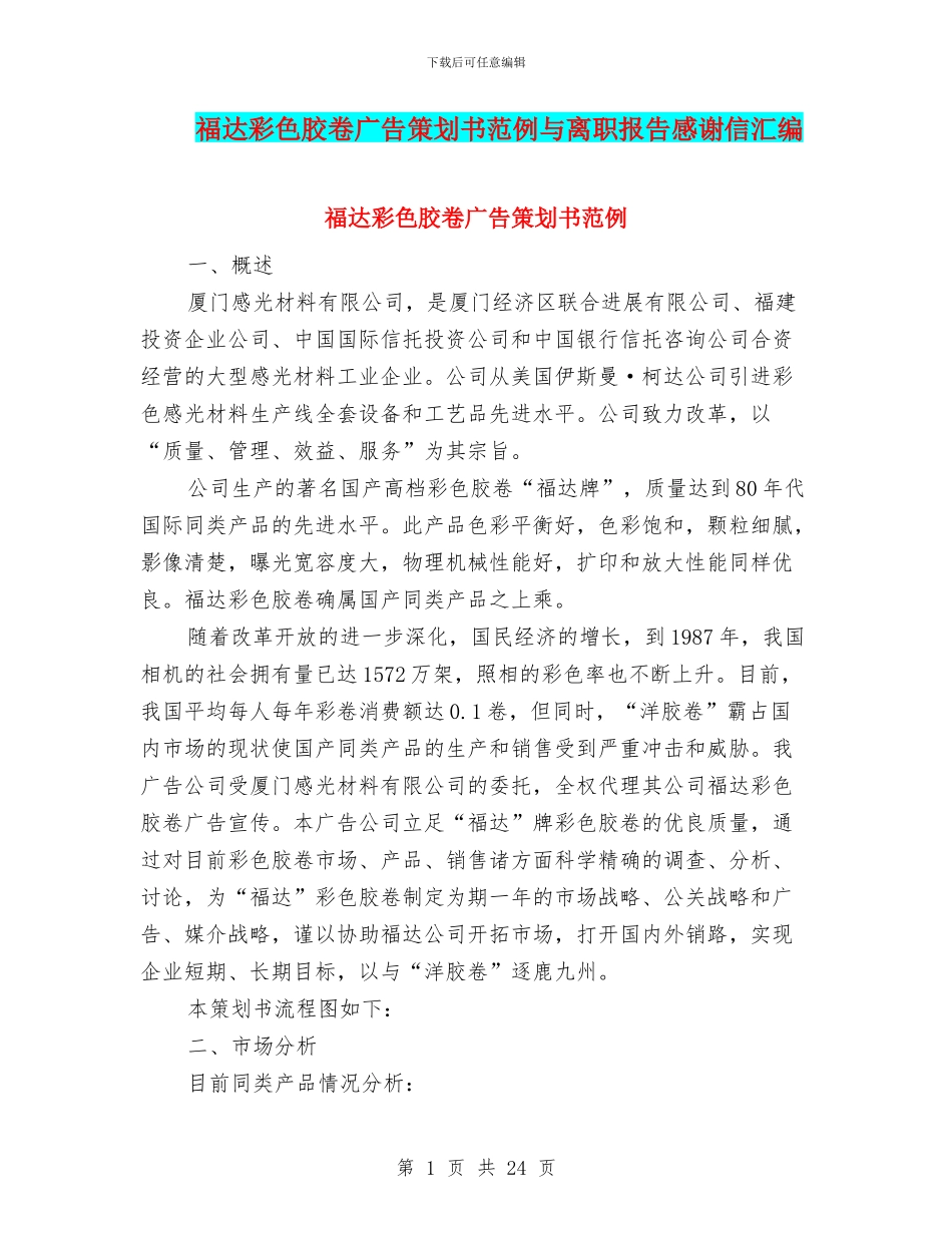 福达彩色胶卷广告策划书范例与离职报告感谢信汇编_第1页