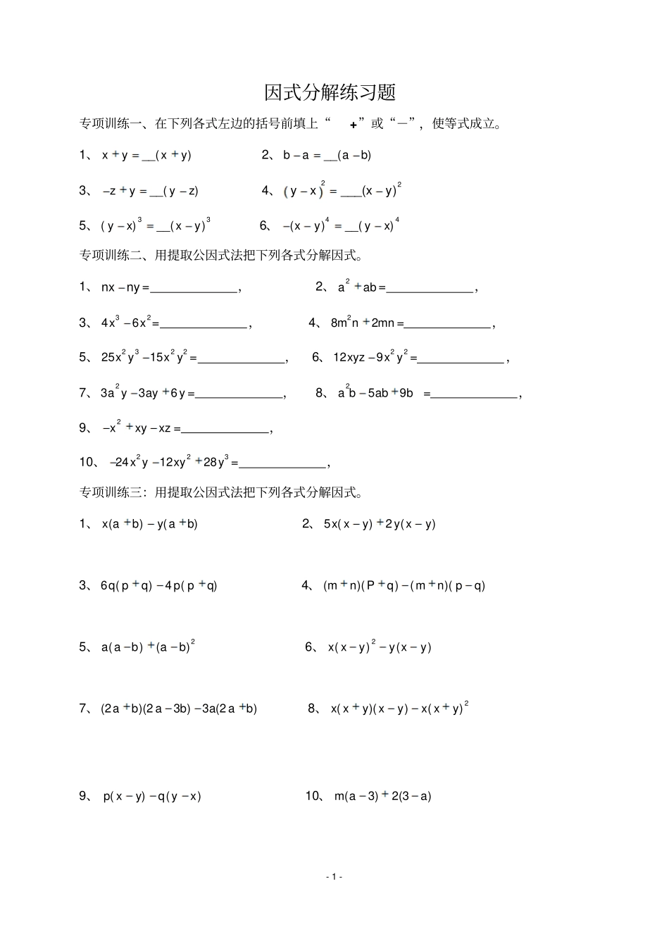 完整版因式分解分类练习题经典全面_第1页