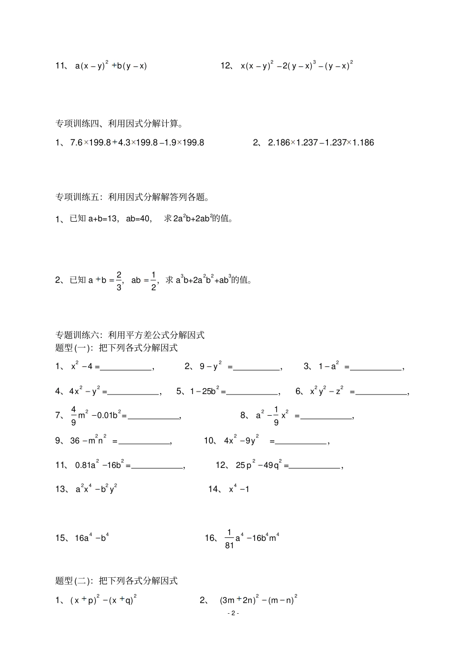 完整版因式分解分类练习题经典全面_第2页