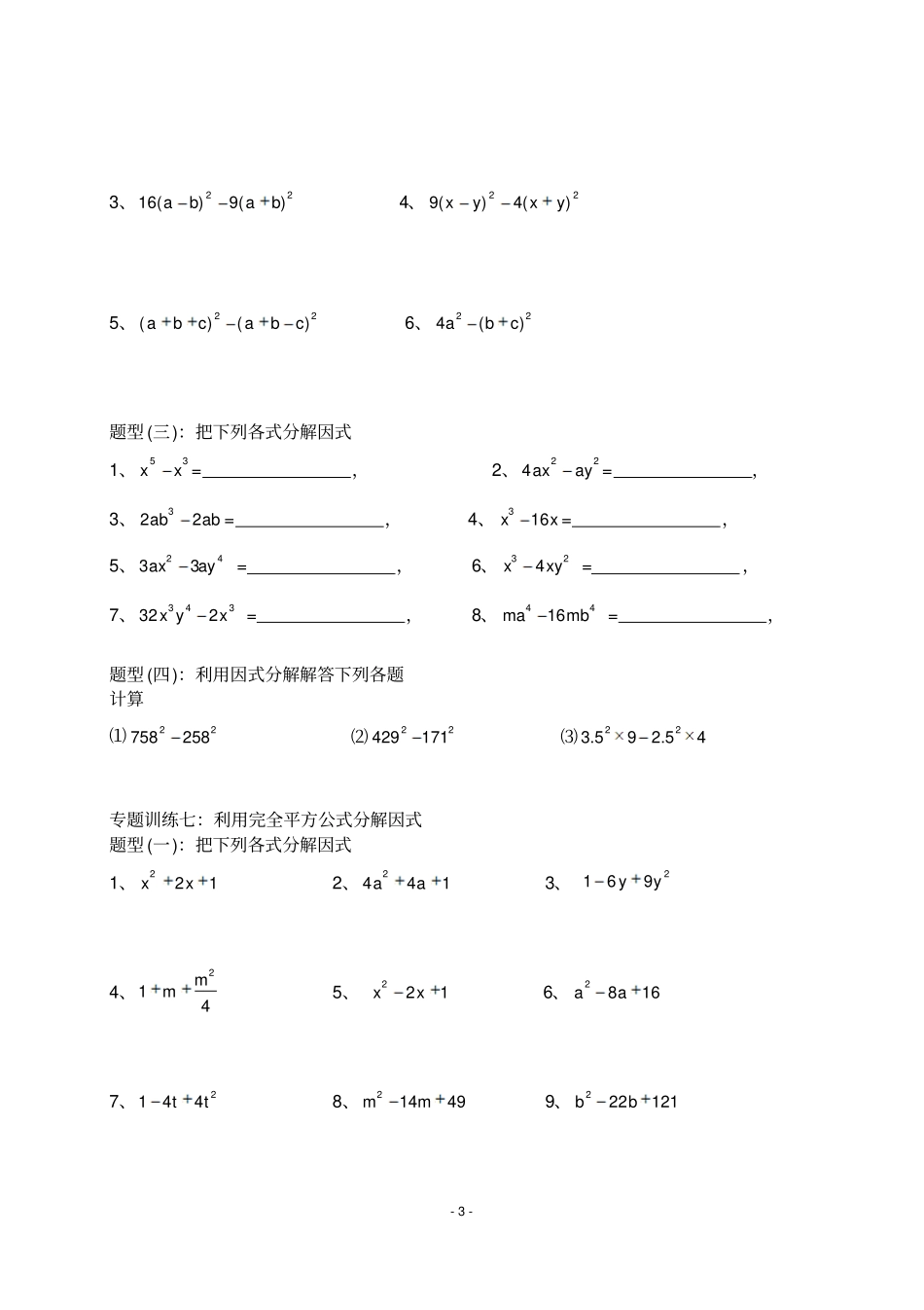 完整版因式分解分类练习题经典全面_第3页