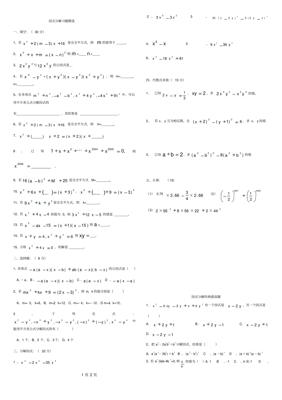 完整版因式分解练习题精选含提高题_第1页