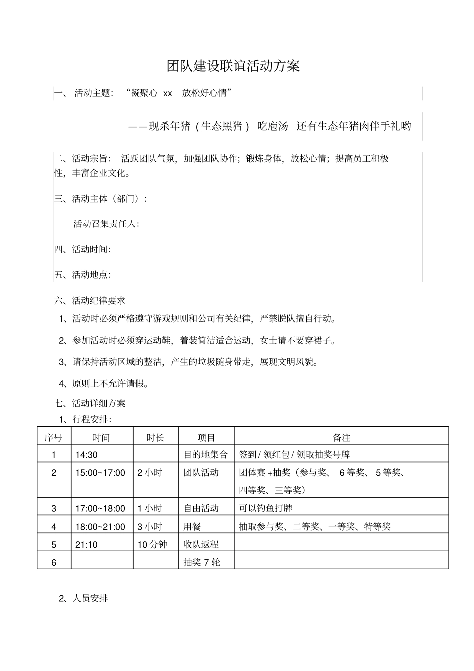 完整版团队建设联谊活动方案_第1页