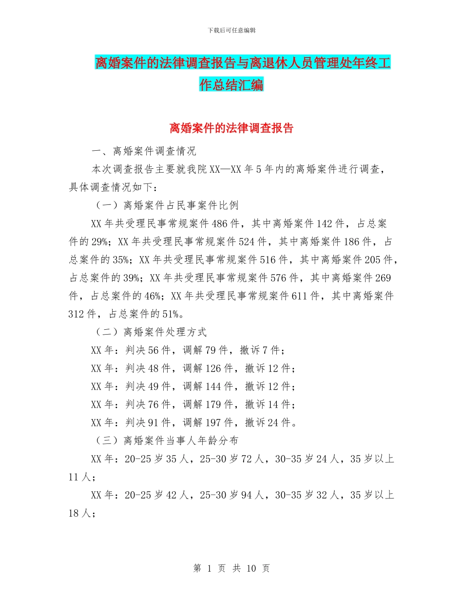 离婚案件的法律调查报告与离退休人员管理处年终工作总结汇编_第1页