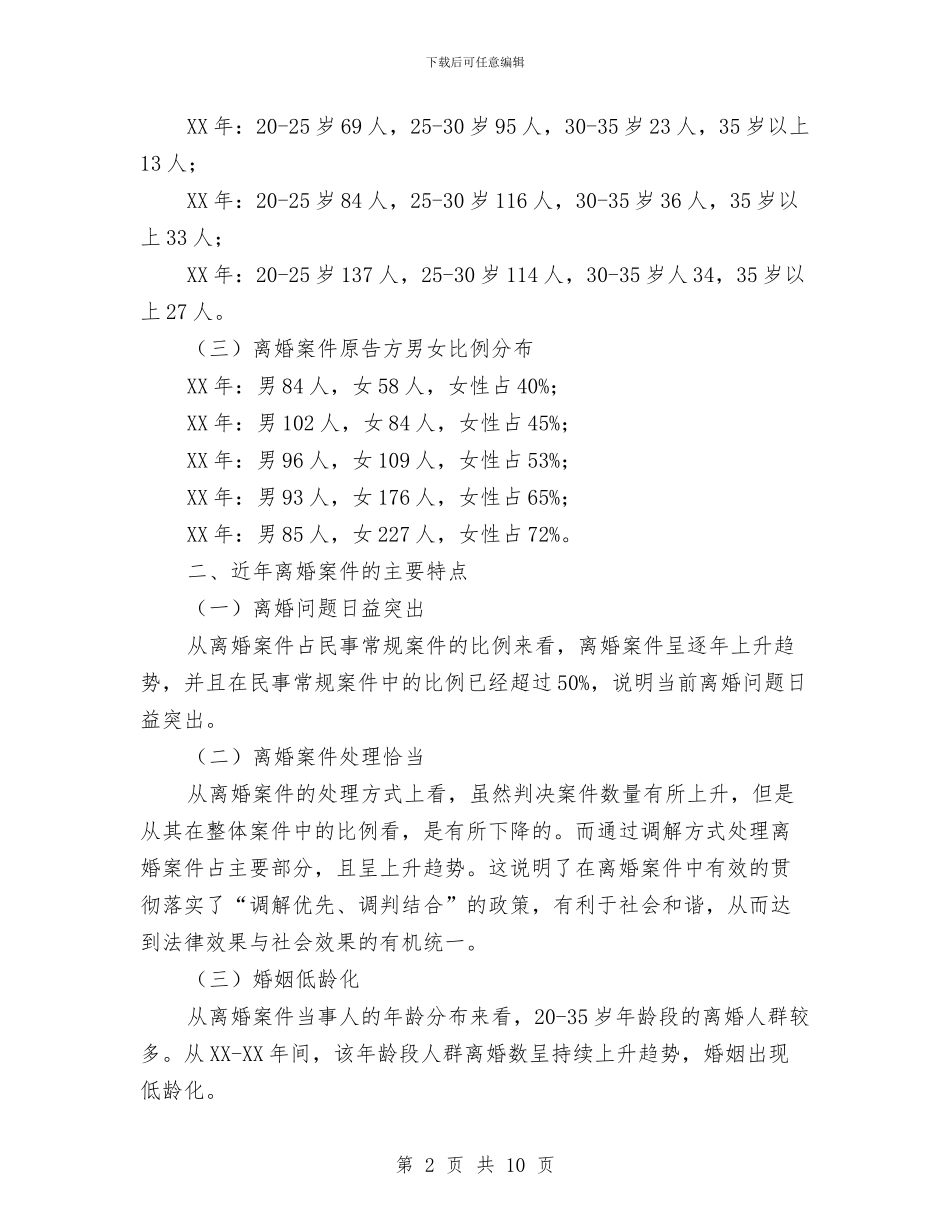 离婚案件的法律调查报告与离退休人员管理处年终工作总结汇编_第2页