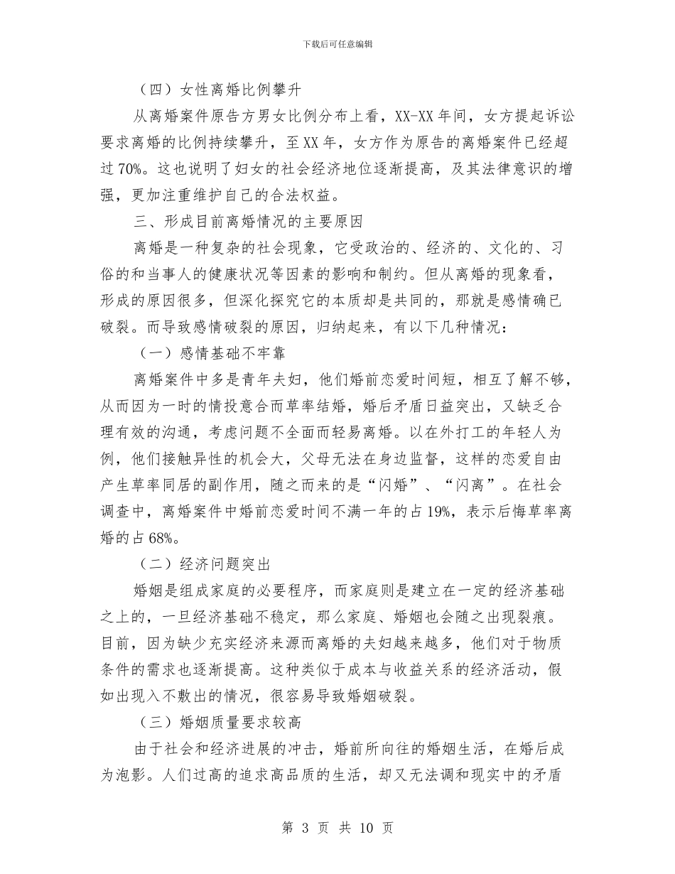 离婚案件的法律调查报告与离退休人员管理处年终工作总结汇编_第3页