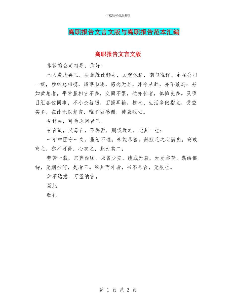离职报告文言文版与离职报告范本汇编_第1页