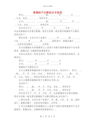 离婚财产分割协议书范例